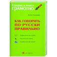 russische bücher: Соловьева Н.Н. - Как говорить по-русски правильно