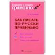 russische bücher: Соловьева Н.Н. - Как писать по-русски правильно