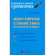 russische bücher: Розенталь Д.Э. - Популярная стилистика русского языка