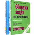 russische bücher: Егерев В.К., Зайцев В.В., Кордемский Б.А. - Сборник задач по математике для поступающих в ВУЗы. В 2-х книгах: Алгебра. Геометрия