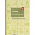russische bücher: Яценюк Ю.В. - Тетрадь для лабораторных работ по органической химии