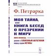 russische bücher: Петрарка Ф. - Моя тайна, или Книга бесед о презрении к миру. Книга-исповедь: Диалог с Блаженным Августином перед судом Истины