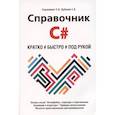 russische bücher: Евдокимов П.В., Дубовик Е.В. - Справочник C#. Кратко, быстро, под рукой