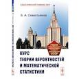 russische bücher: Севастьянов Б.А. - Курс теории вероятностей и математической статистики