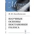 russische bücher: Заседателев Ф.Ф. - Научные основы постановки голоса