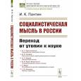 russische bücher: Пантин И.К. - Социалистическая мысль в России. Переход от утопии к науке