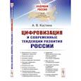 russische bücher: Костина А.В. - Цифровизация и современные тенденции развития России