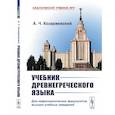 russische bücher: Козаржевский А.Ч. - Учебник древнегреческого языка. Для нефилологических факультетов высших учебных заведений