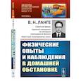 russische bücher: Ланге В.Н. - Физические опыты и наблюдения в домашней обстановке