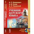 russische bücher: Новакович А.С., Усков А.И., Чеканский А.Н. - Учебник датского языка