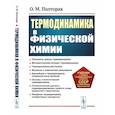 russische bücher: Полторак О.М. - Термодинамика в физической химии