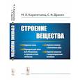 russische bücher: Карапетьянц М.Х., Дракин С.И. - Строение вещества