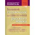 russische bücher: Розенталь Д.Э. - Большой справочник по орфографии русского языка