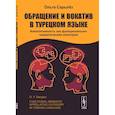 russische bücher: Сарыгез О.В. - Обращение и вокатив в турецком языке. Апеллятивность как функционально-семантическая категория