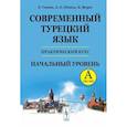 russische bücher: Гениш Э., Шенол А.О., Фурат К. - Современный турецкий язык: Практический курс. Начальный уровень A (А1 + А2). Ключи ко всем упражнениям и тестам. Турецко-русский словарь на 5000 слов