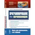 russische bücher: Златопольский Д.М. - Программирование для начинающих