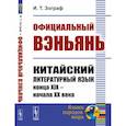 russische bücher: Зограф И.Т. - Официальный вэньянь. Китайский литературный язык конца XIX – начала XX века