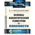 russische bücher: Млодзеевский Б.К. - Основы аналитической геометрии на плоскости