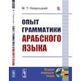 russische bücher: Навроцкий М.Т. - Опыт грамматики арабского языка
