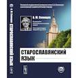 russische bücher: Селищев А.М. - Старославянский язык