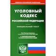 russische bücher:  - Уголовный кодекс Российской Федерации