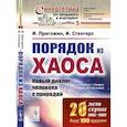 russische bücher: Пригожин И., Стенгерс И. - Порядок из хаоса: Новый диалог человека с природой