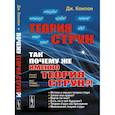 russische bücher: Конлон Дж. - Теория струн: Так почему же именно теория струн?!