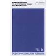 russische bücher: Прошкина Е.П., Заливадный М.С. - Учебное пособие по английскому языку для музыкантов: Учебное пособие для СПО