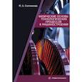 russische bücher: Скотникова М.А. - Физические основы технологических процессов в машиностроении: Учебное пособие