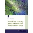russische bücher: Смирнов В.И. - Физические основы нанотехнологий и наноматериалы
