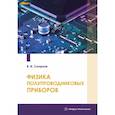russische bücher: Смирнов В.И. - Физика полупроводниковых приборов