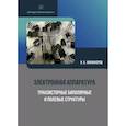 russische bücher: Никифоров И.К. - Электронная аппаратура. Транзисторные биполярные и полевые структуры
