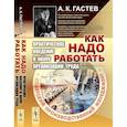 russische bücher: Гастев А.К. - Как надо работать: Практическое введение в науку организации труда