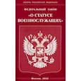 russische bücher:  - Федеральный Закон О статусе военнослужащих"