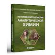 russische bücher: Золотов Ю.А. - История и методология аналитической химии: Учебное пособие