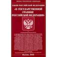 russische bücher:  - Закон РФ "О государственной границе РФ"