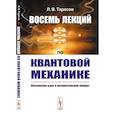 russische bücher: Тарасов Л.В. - Восемь лекций по квантовой механике. Физические идеи и математический аппарат