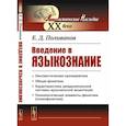 russische bücher: Поливанов Е.Д. - Введение в языкознание