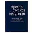 russische bücher: Отв.ред. Орлова М.А. - Древнерусское искусство. Художественная жизнь Пскова и искусство поздневизантийской эпохи