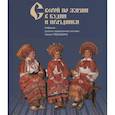 russische bücher: Глебушкин С.А. - С верой по жизни в будни и праздники. Собрание русского традиционного костюма Сергея Глебушкина