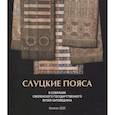 russische bücher: Павлова Т.А. - Слуцкие пояса. В собрании Смоленского государственного музея-заповедника. Альбом-каталог