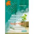 russische bücher: Мальцева Леля Игнатьевна - Итоговое сочинение. 2022/23 учебный год. Трудно? Легко!