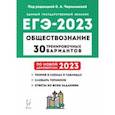 russische bücher: Чернышева Ольга Александровна - ЕГЭ 2023. Обществознание. 30 тренировочных вариантов по демоверсии 2023 года