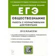 russische bücher: Чернышева Ольга Александровна - ЕГЭ Обществознание. 10–11 классы. Работа с нормативными документами