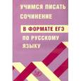 russische bücher: Драбкина Светлана Владимировна - ЕГЭ Русский язык. Учимся писать сочинение в формате ЕГЭ