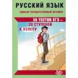 russische bücher: Драбкина Светлана Владимировна - ЕГЭ Русский язык. 20 тестов ЕГЭ - 20 ступеней к успеху