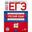 russische bücher: Цыбулько Ирина Петровна - ЕГЭ 2023. Русский язык. Типовые экзаменационные варианты. 10 вариантов