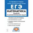 russische bücher: Прокофьев Александр Александрович - ЕГЭ Математика. Профильный уровень. Решение планиметрических задач повышенного уровня сложности