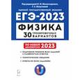 russische bücher: Монастырский Лев Михайлович - ЕГЭ 2023 Физика. 30 тренировочных вариантов