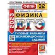 russische bücher: Лукашева Екатерина Викентьевна - ЕГЭ 2023 Физика. 32 варианта. Типовые варианты экзаменационных заданий